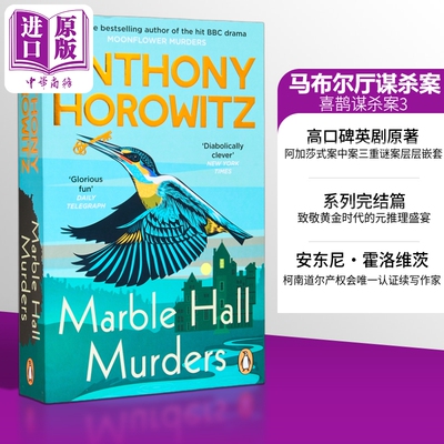 安东尼霍洛维茨大理石厅谋杀案