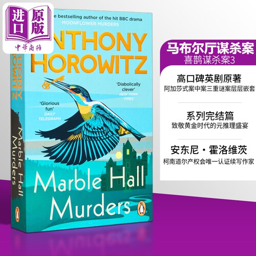 安东尼霍洛维茨大理石厅谋杀案