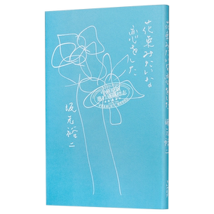 预售 花束般的恋爱 电影原创剧本 日文原版 花束みたいな恋をした 坂元裕二【中商原版】