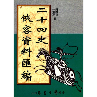 二十四史侠客资料汇编 港台原版 龚鹏程,林保淳(编) 台湾学生书局 中国史地【中商原版】