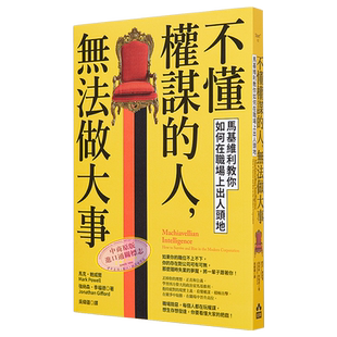 预售 不懂权谋的人 无法做大事 马基维利教你如何在职场上出人头地 港台原版 马克 鲍威尔 如果【中商原版】