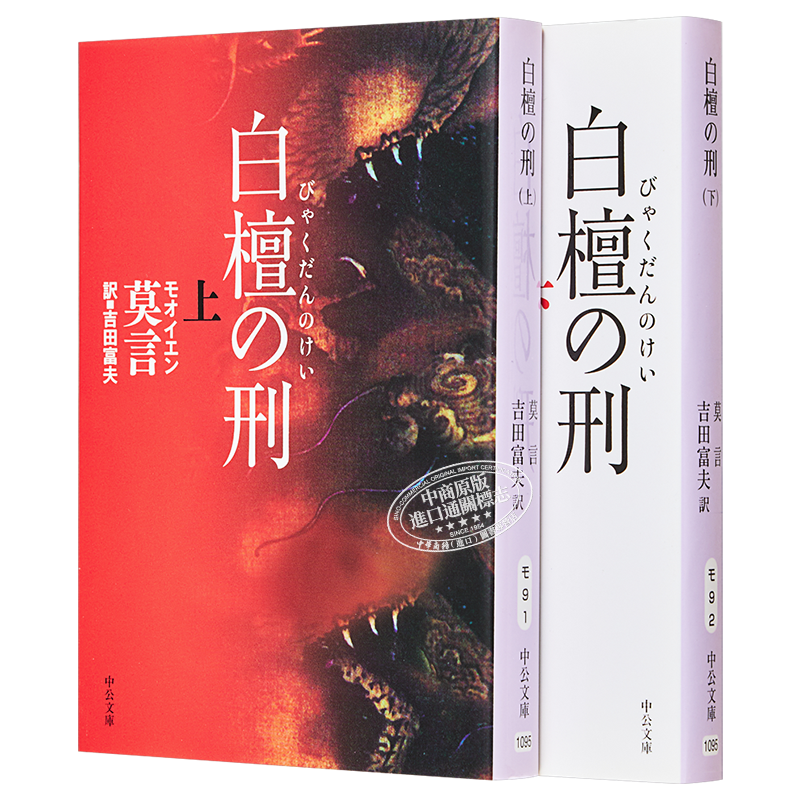 檀香刑上下莫言经典作品日译版