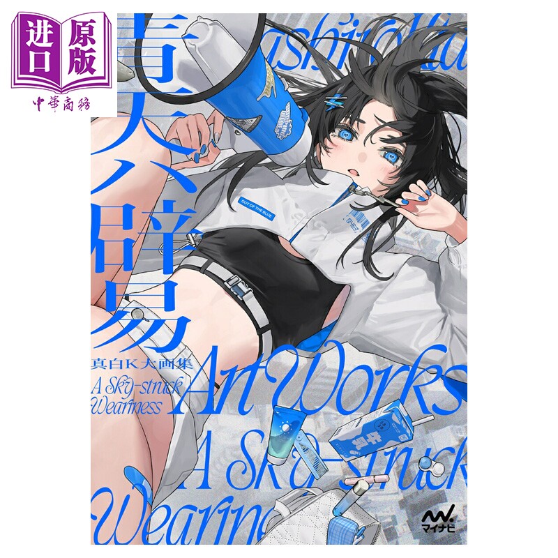 预售 画集 真白K大画集 青天辟易 人气插画师 真白K大 マイナビ出版 日文原版画集 真白K大画集 青天ハ辟易【中商原版】