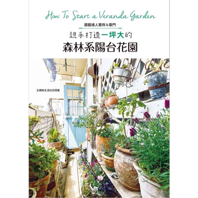 亲手打造一坪大的森林系阳台花园 港台原版 主妇与生活社 喷泉文化馆 花草园艺【中商原版】