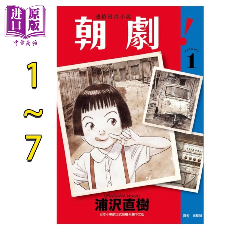 现货 漫画 朝剧 1-7 浦沢直树 台版漫画书 东立出版【中商原版】