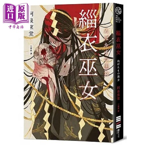 缁衣巫女 港台原版 阿泉来堂 独步文化【中商原版】