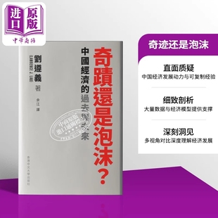奇迹还是泡沫 中国经济的过去与未来 港台原版 刘遵义 中文大学出版【中商原版】