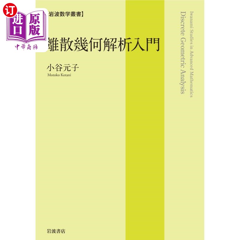 海外直订日语 離散幾何解析入門 離散幾何解析入門