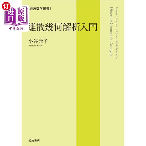 海外直订日语 離散幾何解析入門 離散幾何解析入門
