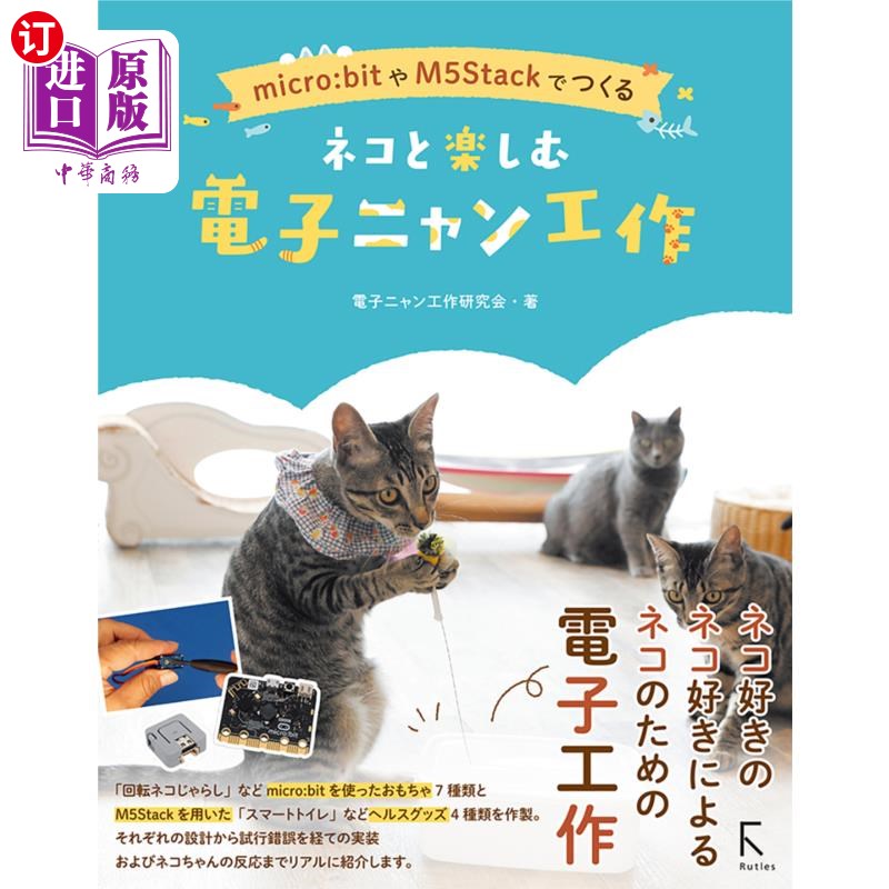 海外直订日语 ネコと楽しむ電子ニャン工作　ｍｉｃｒｏ：ｂｉｔやＭ５Ｓｔａｃｋでつくる 用micro: bit或M5Stack制作的电子