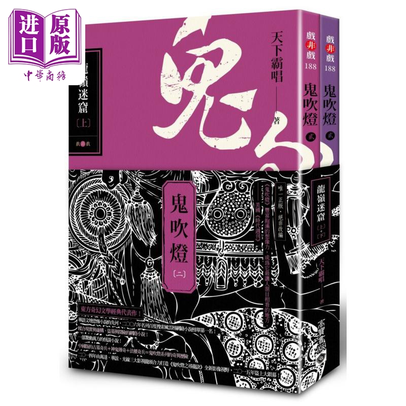 现货【中商原版】鬼吹灯：龙岭迷窟(上)(下)港台原版天下霸唱高宝