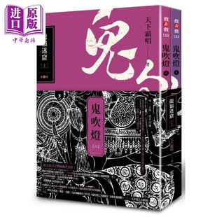 下 高宝 港台原版 鬼吹灯：龙岭迷窟 上 中商原版 天下霸唱 现货