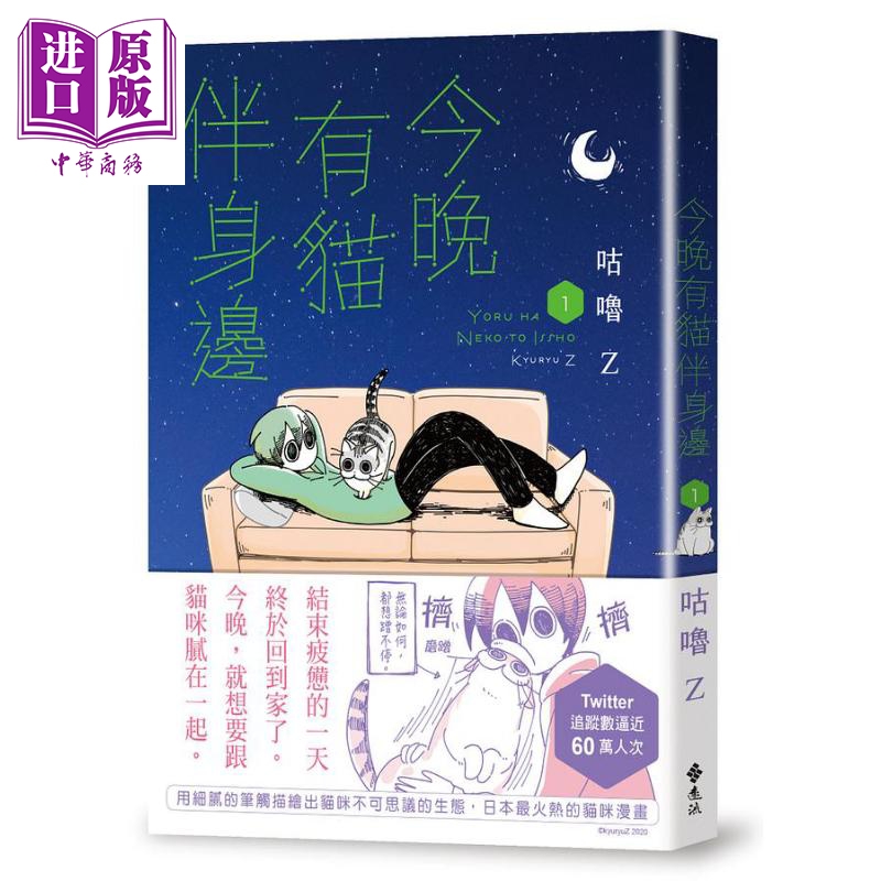 今晚有猫伴身边1 港台原版 咕噜Z 远流 奇妙猫咪漫画第1集【中商原版】