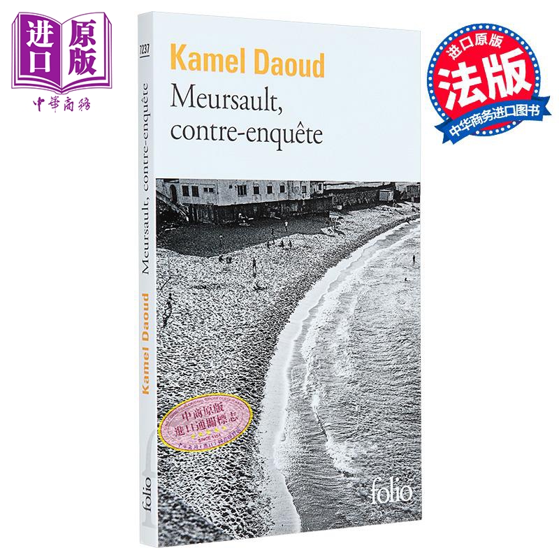【法文版】默尔索案调查 致敬加缪 局外人 法文原版 MEURSAULT CONTRE ENQUETE Kamel Daoud【中商原版】