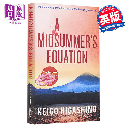 东野圭吾盛夏方程式英版平装