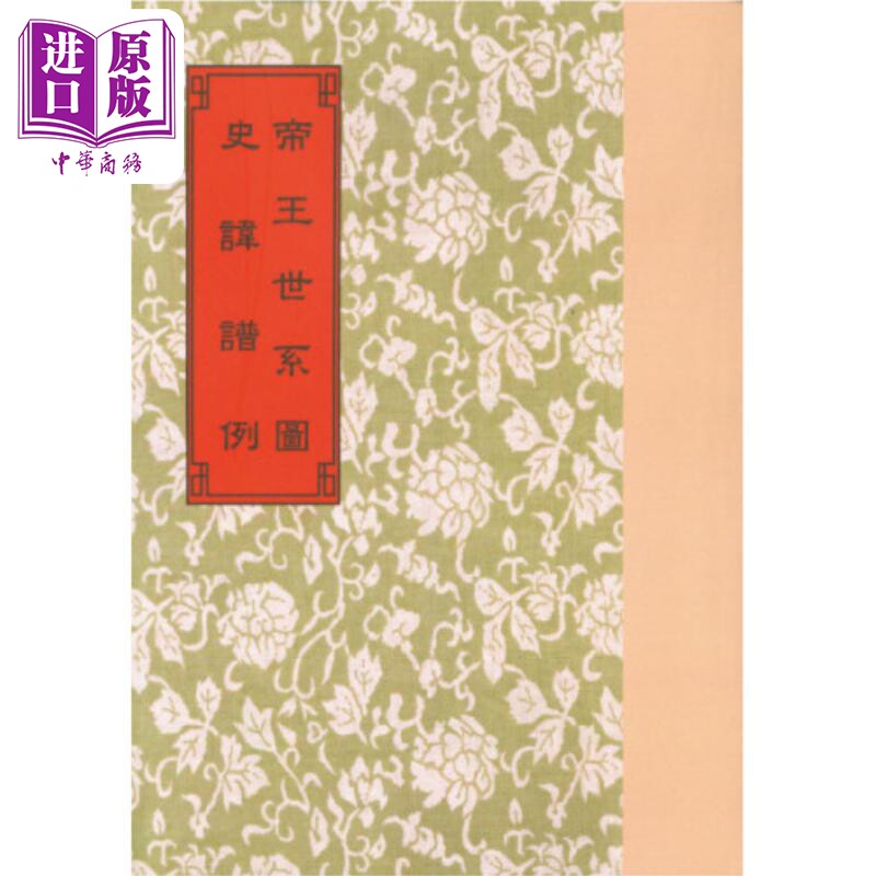 帝王世系图 史讳谱例 港台原版 龚士炯 萧一山 世界书局【中商原版】