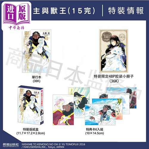 漫画 献祭公主与兽王 15完 特装版 友藤结 台版漫画书 长鸿出版【中商原版】