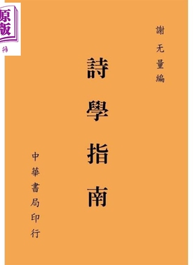 诗学指南 港台原版 谢无量 台湾中华书局【中商原版】