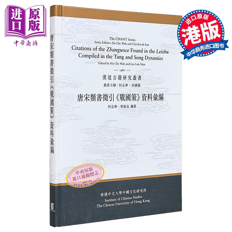 现货 唐宋类书征引《战国策》资料汇编 港台原版 何志华 李洛旻 中文大学出版【中商原版】