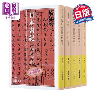 日本书纪1-5册套装 岩波文库版 坂本太郎 家永三郎 井上光贞 日文原版日韩 日本書紀 1-5【中商原版】