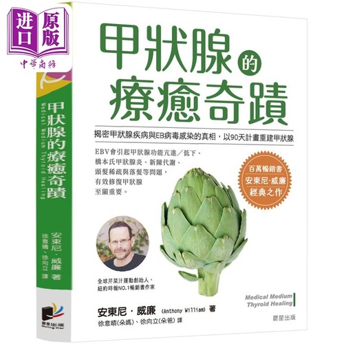 甲状腺的疗愈奇迹 港台原版 安东尼威廉 晨星出版【中商原版】