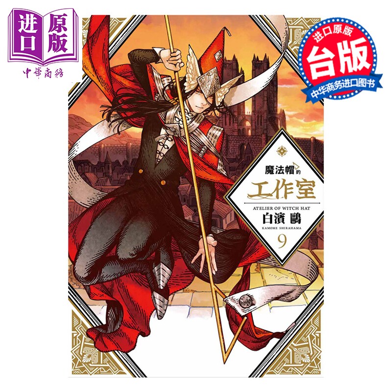 预售 漫画 魔法帽的工作室 第9集 白滨鸥 台版漫画书 四季国际出版【中商原版】