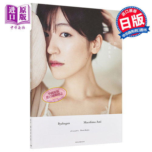 白群 前岛亚美写真集 出道10周年 日文原版 前島亜美 白群【中商原版】