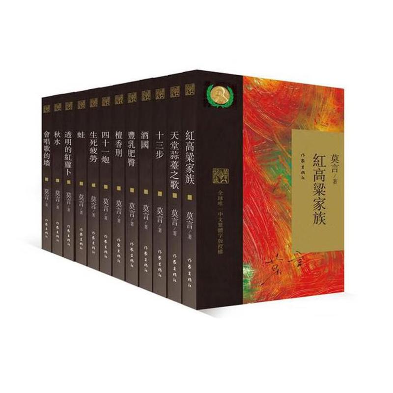 繁体中文版 莫言经典收藏 全12册套装 诺贝尔文学奖纪念版 作家出版社【中商原版】