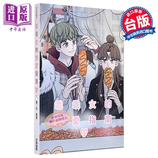 漫画 乖乖女的恋爱指南 第11集完 南琇 台版漫画书 尖端出版社【中商原版】