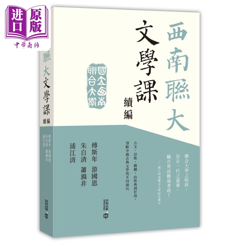 预售 西南联大文学课 续编 港台原版 傅斯年 游国恩 朱自清 萧涤非 浦江清 香港中和出版【中商原版】