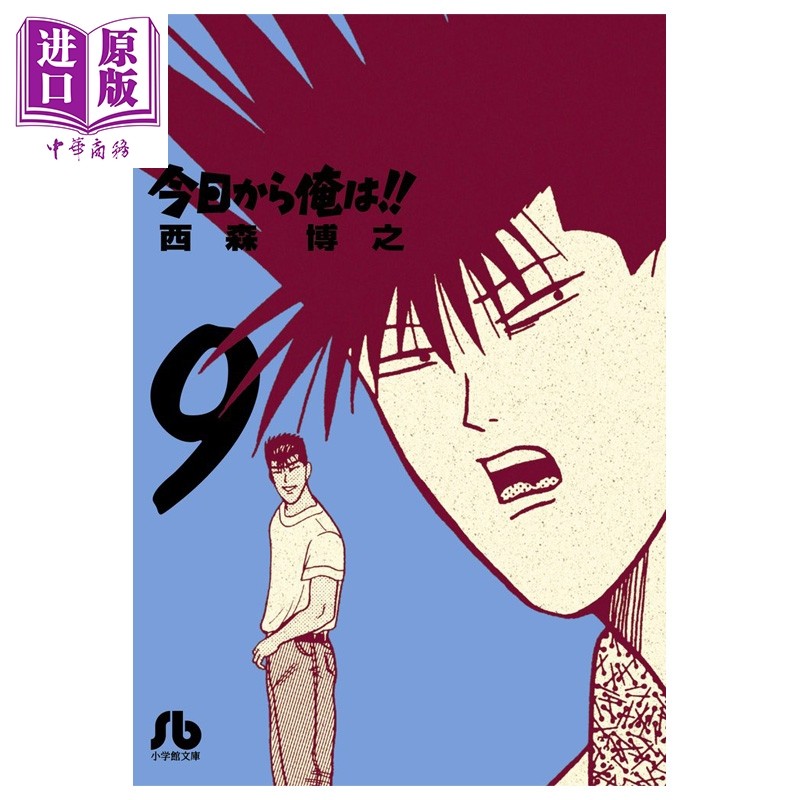 漫画 我是大哥大!! 第9集 日剧漫画原作 文库本 西森博之 小学馆 日文原版漫画书 今日から俺は!!【中商原版】