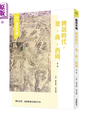 图说中国01 传说时代 夏 商 西周 港台原版 龚书铎 刘德麟 香港三联书店 中国历史【中商原版】