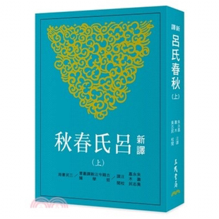 新译吕氏春秋上 三版 港台原版 朱永嘉 萧木 注译 黄志民 校阅 三民书局【中商原版】