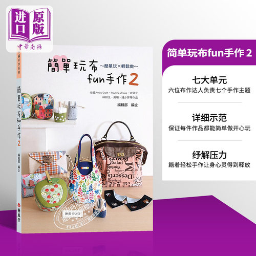 现货简单玩布fun手作2