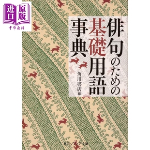 俳句基础用语事典 日文原版 俳句のための基礎用語事典 角川ソフィア文庫【中商原版】
