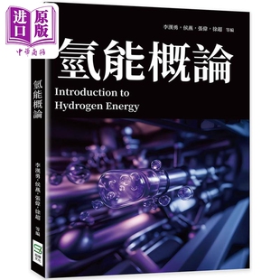 氢能概论 港台原版 李汉勇 侯燕 张伟 徐超 崧烨文化【中商原版】