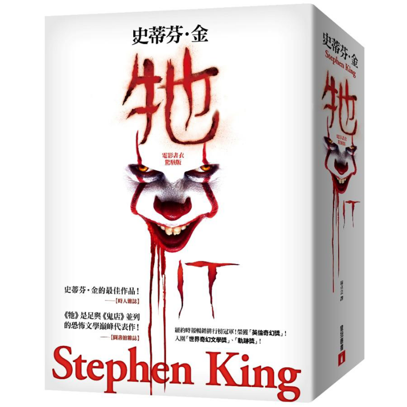预售 牠IT 港台原版 史蒂芬.金 Stephen King 皇冠 美国恐怖惊悚小说【中商原版】
