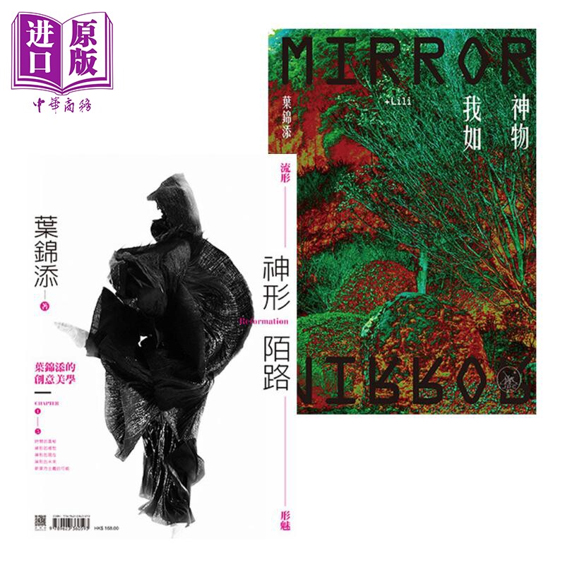 叶锦添创意美学套装 神形陌路 神物我如 港台原版 叶锦添 香港三联书店 电影艺术 卧虎藏龙美术指导【中商原版】