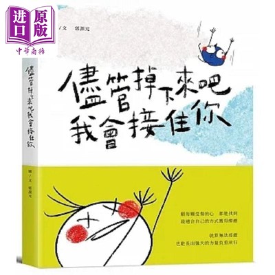 预售 尽管掉下来吧 我会接住你 港台原版 郭源元 是日创意文化【中商原版】