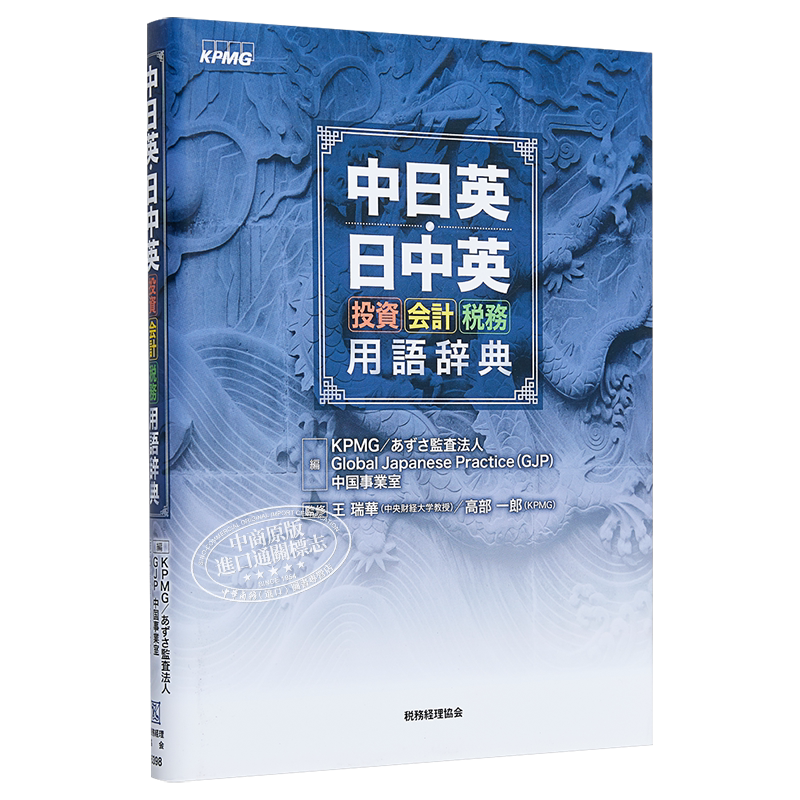 中日英日英 投资会计税务术语词典 日文原版 中日英日中英 投資会計税務用語辞典【中商原版】