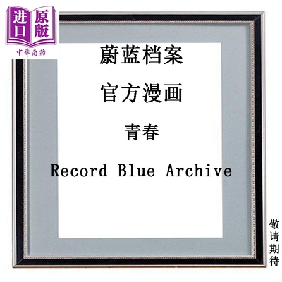 预售 漫画 蔚蓝档案 官方漫画 青春Record Blue Archive 一迅社 日文原版漫画书 ブルーアーカイブ【中商原版】