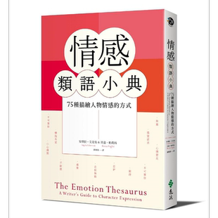 情感类语小典 港台原版 安琪拉 艾克曼 贝嘉 帕莉西 远流【中商原版】