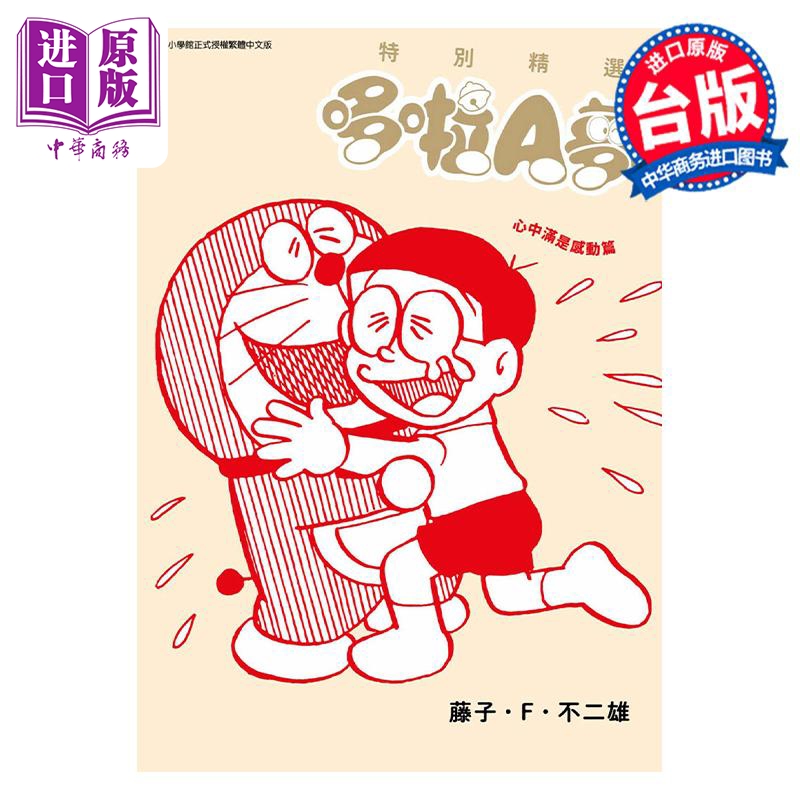 预售 漫画 特别精选哆啦A梦 心中满是感动篇 全 藤子不二雄 台版漫画书