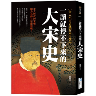 一读就停不下来的大宋史 重文轻武的宋朝 国力真的有这么弱吗 港台原版 刘观其 海鹰文化【中商原版】