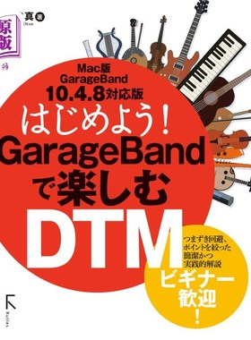 海外直订日语 はじめよう！ＧａｒａｇｅＢａｎｄで楽しむＤＴＭ はじめよう！ＧａｒａｇｅＢａｎｄで楽しむＤＴＭ