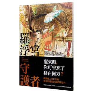 漫画 罗浮宫守护者 谷口治郎 台版漫画书 大辣出版【中商原版】
