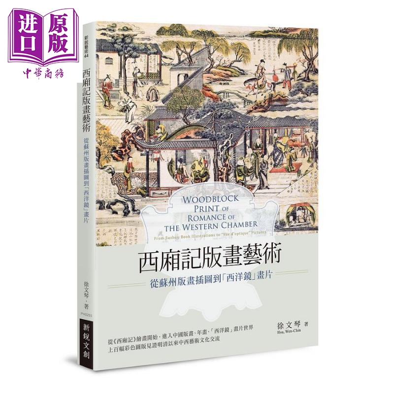 现货 西厢记版画艺术 从苏州版画插图到西洋镜画片 港台原版 徐文琴 新锐文创 绘画史 木刻版画艺术【中商原版】