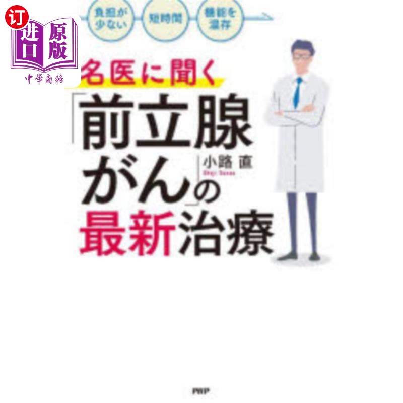 海外直订日语 名医に聞く「前立腺がん」の最新治療　「負担が少ない」「短時間」「機能を温存」 咨询名医“前列腺癌”的最