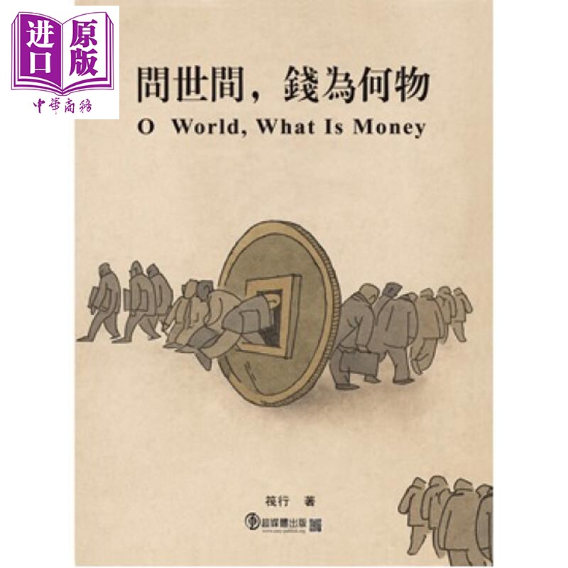 预售 问世间 钱为何物 三册 港台原版 筏行 超媒体出版【中商原版】