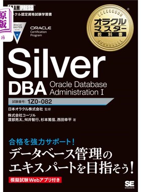 海外直订日语 Ｓｉｌｖｅｒ　ＤＢＡ　Ｏｒａｃｌｅ　Ｄａｔａｂａｓｅ　Ａｄｍｉｎｉｓｔｒａｔｉｏｎ　１　試験番号：１Ｚ